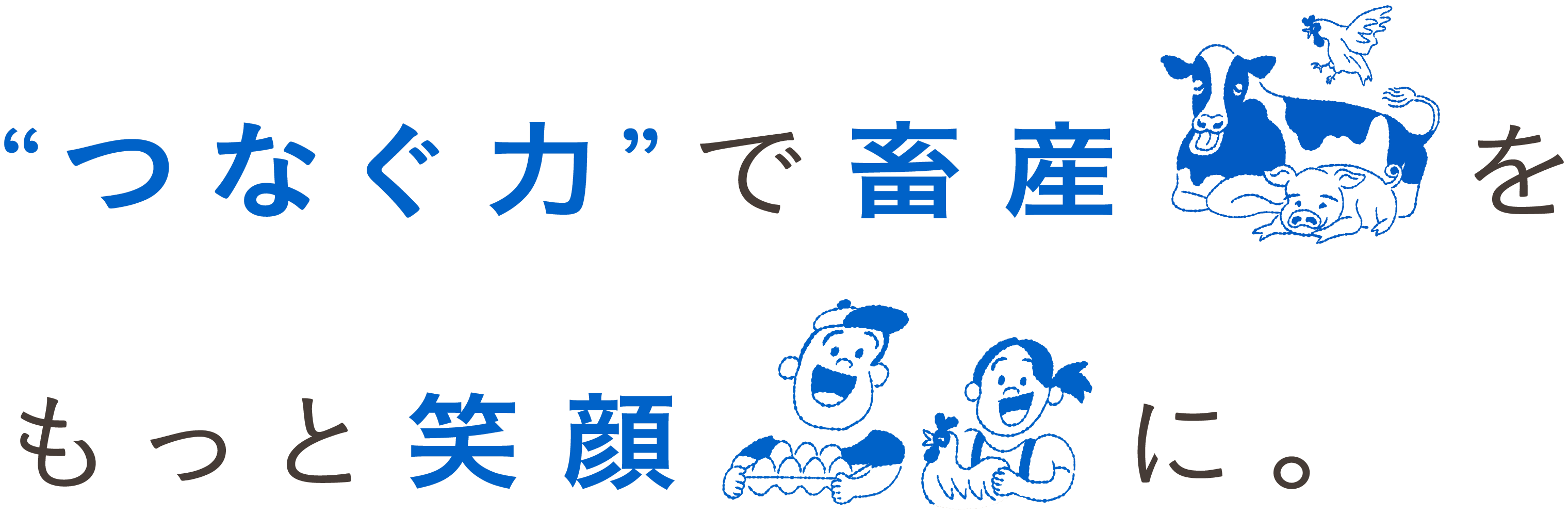 “つなぐ力”で畜産をもっと笑顔に。
