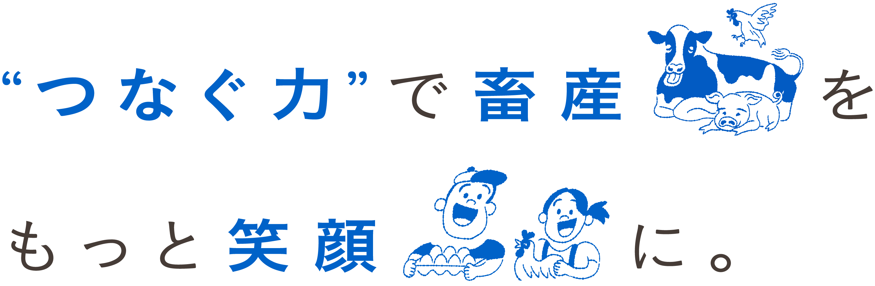 “つなぐ力”で畜産をもっと笑顔に。