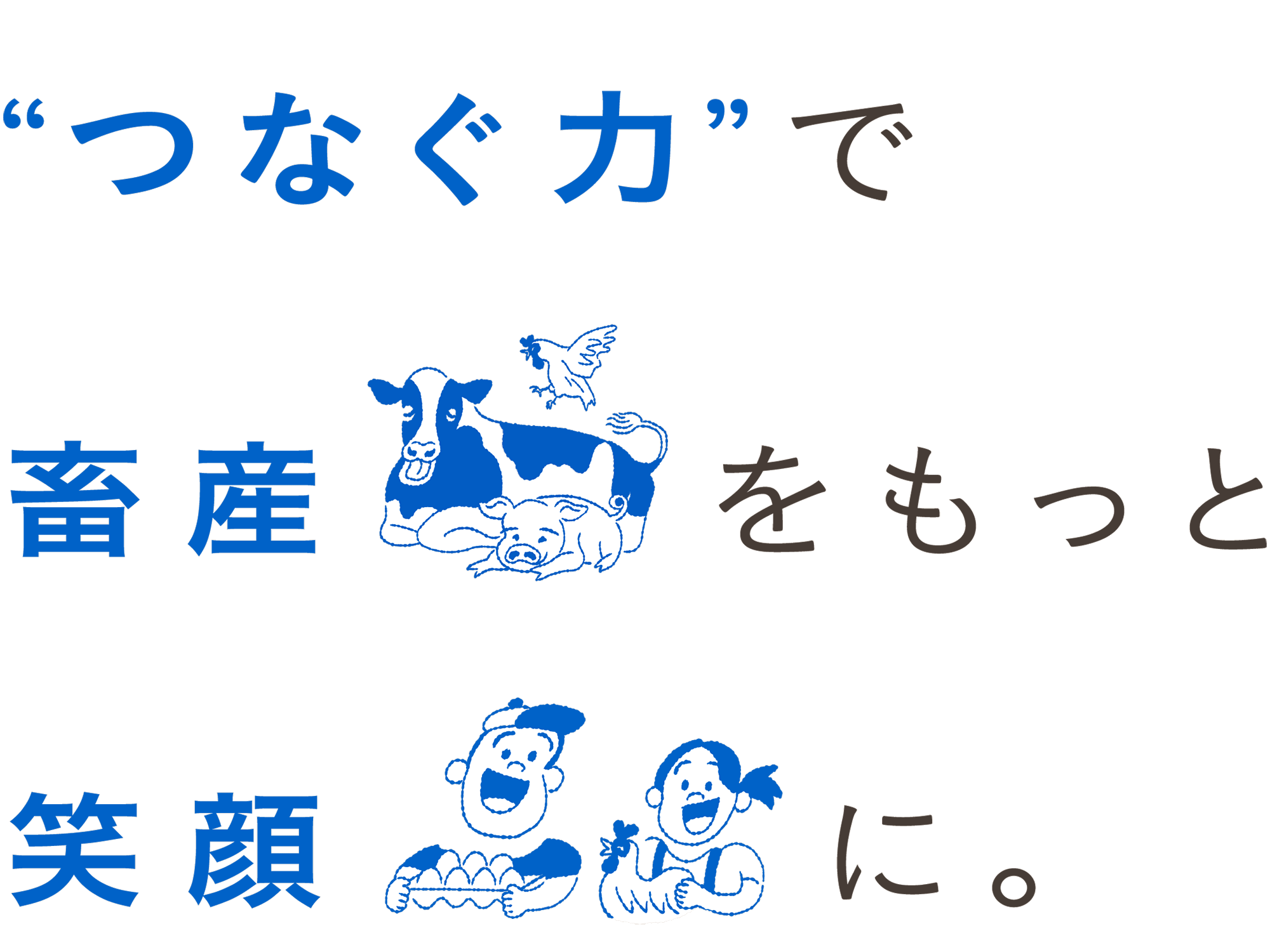 “つなぐ力”で畜産をもっと笑顔に。